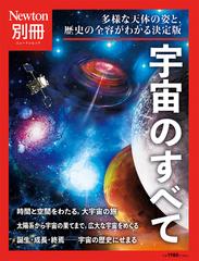 宇宙誕生 時間をさかのぼり、究極の謎にせまる Ｎｅｗｔｏｎムック