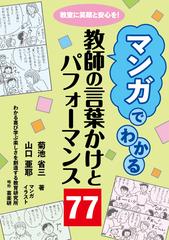 マンガでわかる教師の言葉かけとパフォーマンス７７ 教室に笑顔と安心を の通販 菊池 省三 山口 亜耶 紙の本 Honto本の通販ストア