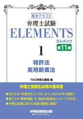 弁理士試験ＥＬＥＭＥＮＴＳ 基本テキスト 第１１版 １ 特許法／実用