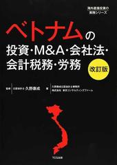 ベトナムの投資・Ｍ＆Ａ・会社法・会計税務・労務 改訂版の通販/久野