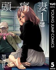 金魚妻 分冊版 頭痛妻 1（漫画）の電子書籍 - 無料・試し読みも！honto