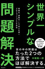 世界一シンプルな問題解決 問題を 課題化 して答えを導くプロフェッショナルな技術の通販 中尾 隆一郎 紙の本 Honto本の通販ストア