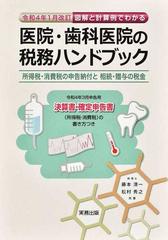 図解と計算例でわかる医院・歯科医院の税務ハンドブック 令和４年３月申告用／決算書・確定申告書の書き方つき 所得税・消費税の申告納付と相続・贈与の税金  令和４年１月改訂