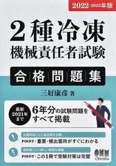 ２種冷凍機械責任者試験合格問題集 ２０２２−２０２３年版