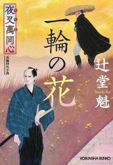 一輪の花 文庫書下ろし 長編時代小説の通販 辻堂 魁 光文社文庫 紙の本 Honto本の通販ストア