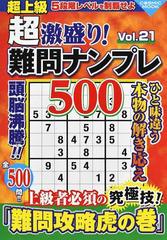 超激盛り！難問ナンプレ５００ Ｖｏｌ．２１の通販/ふじい しのぶ