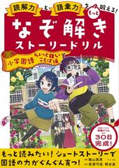 読解力と語彙力をもっと鍛える なぞ解きストーリードリル小学国語 ちょっと難しいことば編の通販 陰山英男 紙の本 Honto本の通販ストア