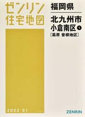 ゼンリン住宅地図福岡県北九州市 ５−１ 小倉南区 １ 葛原 曽根地区の