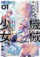 クラス召喚に巻き込まれた教師 外れスキルで機械少女を修理する １の通販 さとう 十三月一日 コミック Honto本の通販ストア