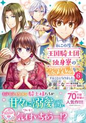 私この度 王国騎士団独身寮の家政婦をすることになりました ６の通販 赤羽 にな 如月 美樹 コミック Honto本の通販ストア