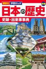 日本の歴史 別巻２ 史跡・出来事事典 （講談社学習まんが）