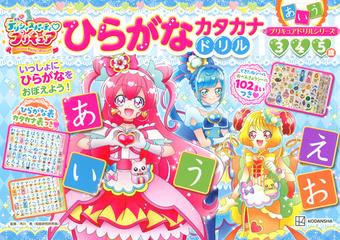プリキュアドリルシリーズ デリシャスパーティ プリキュア ひらがな カタカナドリルの通販 講談社 紙の本 Honto本の通販ストア