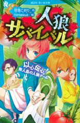 人狼サバイバル １０ 以心伝心！無人島の人狼ゲーム （講談社青い鳥文庫）