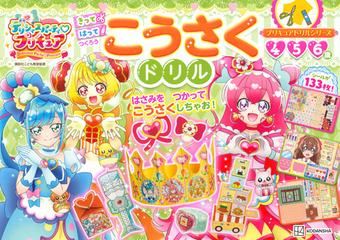デリシャスパーティ プリキュアこうさくドリル ４ ５ ６歳の通販 講談社こども教室 紙の本 Honto本の通販ストア