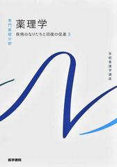 系統看護学講座 第１５版 専門基礎分野６ 疾病のなりたちと回復の促進 ３ 薬理学