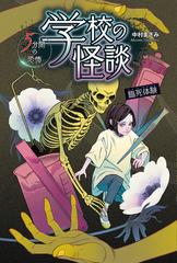 学校の怪談５分間の恐怖 臨死体験の通販 中村 まさみ 紙の本 Honto本の通販ストア