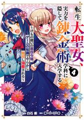 転生大聖女 実力を隠して錬金術学科に入学する ４ けもの使いの悪役令嬢 ゲームの知識でやらかし無双し溺愛される ガンガンコミックスｕｐ の通販 白石 新 Chihiro コミック Honto本の通販ストア