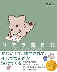 コアラ絵日記の通販 ゆあみ 紙の本 Honto本の通販ストア コアラ絵日記の通販 ゆあみ 紙の本 Honto本の通販ストア