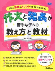 作文と発表が苦手な子への教え方と教材 楽しい活動とプリントですぐに始められる！ （学研のヒューマンケアブックス）