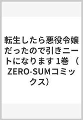 転生したら悪役令嬢だったので引きニートになります 1巻の通販 炬 とうや 藤森 フクロウ ｚｅｒｏ ｓｕｍコミックス コミック Honto本の通販ストア