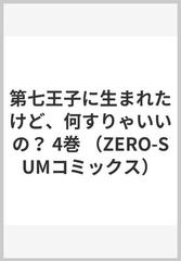 Ecサイト シュリンク付き 第七王子に生まれたけど 何すりゃいいの 4 348deee6 最短発送 Www Cfscr Com