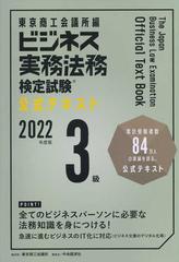 ビジネス実務法務検定試験３級公式テキスト ２０２２年度版