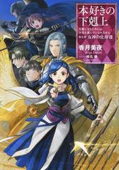 本好きの下剋上 司書になるためには手段を選んでいられません 第５部８ 女神の化身