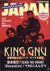 ROCKIN'ON JAPAN (ロッキング・オン・ジャパン) 2022年 03月号 [雑誌