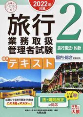 旅行業務取扱管理者試験標準テキスト 国内・総合受験対応 ２０２２年