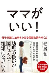 ママがいい！ 母子分離に拍車をかける保育政策のゆくえ