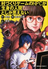 村づくりゲームのｎｐｃが生身の人間としか思えない ４の通販 森田 和彦 昼熊 角川コミックス エース コミック Honto本の通販ストア