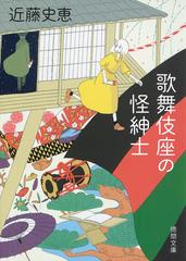 歌舞伎座の怪紳士の通販/近藤史恵 徳間文庫 - 紙の本：honto本の通販ストア