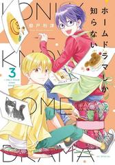 ホームドラマしか知らない ３ ｈｃ ｓｐｅｃｉａｌ の通販 都戸 利津 花とゆめコミックス コミック Honto本の通販ストア