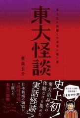 東大怪談 東大生が体験した本当に怖い話の通販 豊島圭介 紙の本 Honto本の通販ストア