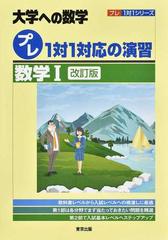 プレ１対１対応の演習／数学Ⅰ 大学への数学 改訂版の通販/東京出版