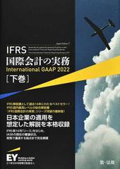 ＩＦＲＳ国際会計の実務 最新日本語版２０２２ Ｊａｐａｎ Ｅｄｉｔｉｏｎ ７ 下巻