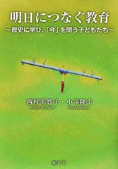 明日につなぐ教育 歴史に学び、「今」を問う子どもたち