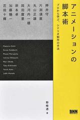 アニメーションの脚本術 プロから学ぶ、シナリオ制作の手法の通販/野崎