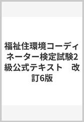 福祉住環境コーディネーター検定試験２級公式テキスト 改訂６版