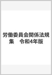 労働委員会関係法規集 令和4年版の通販 - 紙の本：honto本の通販ストア