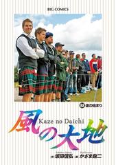 風の大地 82（漫画）の電子書籍 - 無料・試し読みも！honto電子書籍ストア