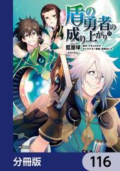 【116-120セット】盾の勇者の成り上がり【分冊版】