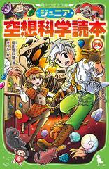 ジュニア空想科学読本 ２４の通販/柳田 理科雄/きっか 角川つばさ文庫