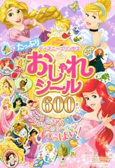 ディズニープリンセスたっぷりおしゃれシール６００まいの通販 講談社 紙の本 Honto本の通販ストア