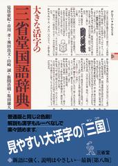 大きな活字の三省堂国語辞典 第８版の通販/見坊豪紀/市川孝 - 紙の本