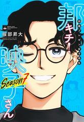 邦画プレゼン女子高生 邦キチ 映子さん Season7 ホーム社書籍扱コミックス の通販 服部 昇大 コミック Honto本の通販ストア