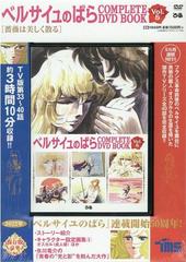 ベルサイユのばら Complete Dvd Book Vol 5の通販 コミック Honto本の通販ストア