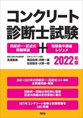 コンクリート診断士試験 四肢択一・記述式問題解説＋短期集中講座