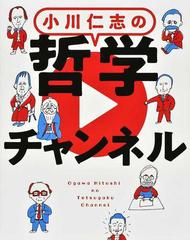 小川仁志の哲学チャンネルの通販 小川 仁志 紙の本 Honto本の通販ストア
