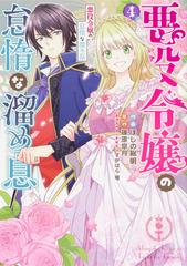 悪役令嬢の怠惰な溜め息4 フロースコミック の通販 ほしの 総明 すがはら 竜 コミック Honto本の通販ストア